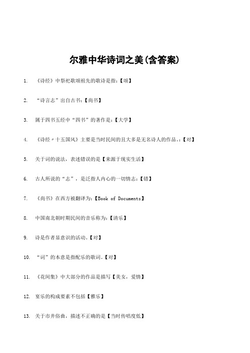 尔雅中华诗词之美(含答案)