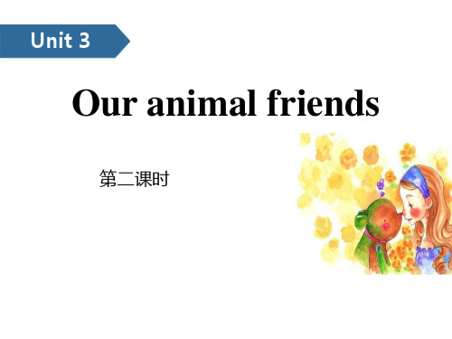 牛津译林版英语五年级上册Unit 3《Our animal friends》第二课时