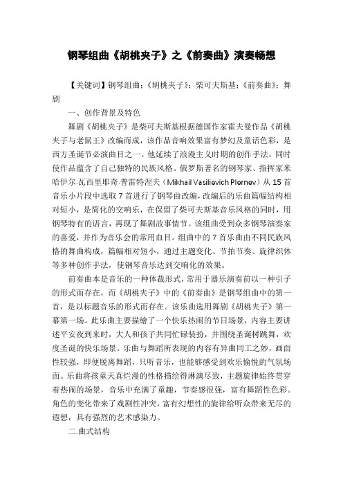 钢琴组曲《胡桃夹子》之《前奏曲》演奏畅想