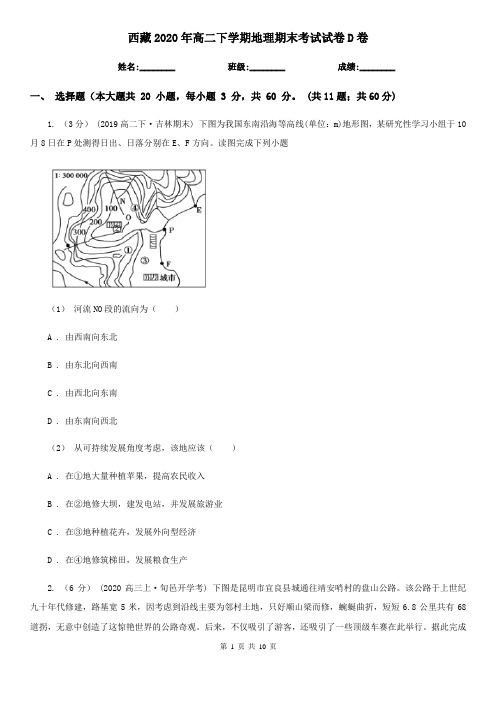 西藏2020年高二下学期地理期末考试试卷D卷