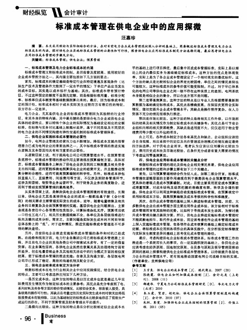 标准成本管理在供电企业中的应用探微