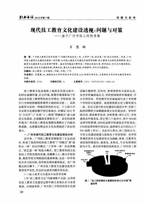 现代技工教育文化建设透视：问题与对策——基于广州市技工院校考察