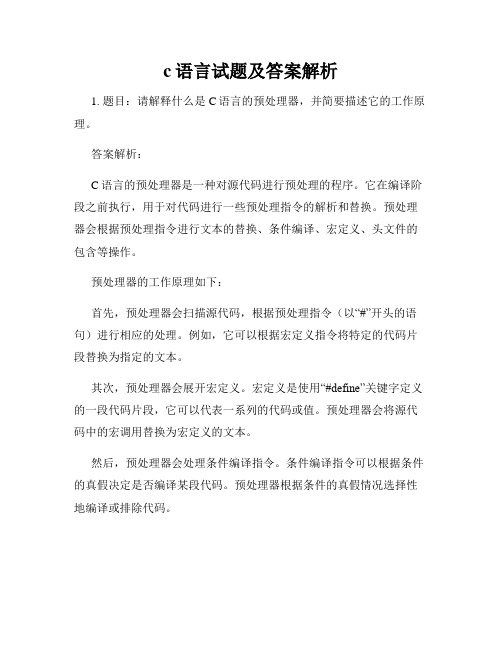 c语言试题及答案解析