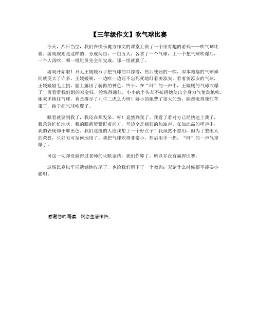 【三年级作文】吹气球比赛