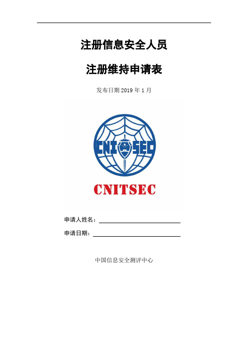 注册信息安全人员注册维持申请表.doc