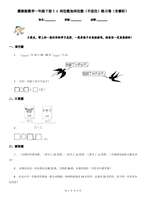 冀教版数学一年级下册7.1 两位数加两位数(不进位)练习卷(含解析)