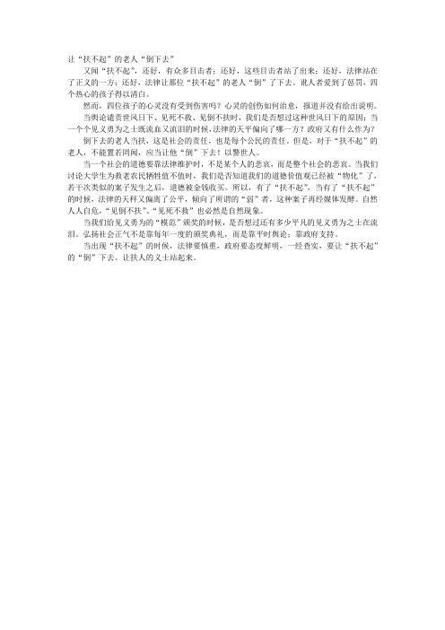让“扶不起”的老人“倒下去”