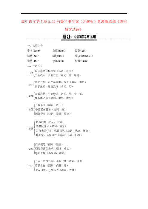 高中语文第3单元11与微之书学案(含解析)粤教版选修《唐宋散文选读》
