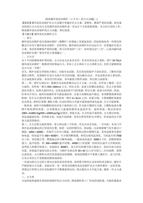 略谈循环流化床锅炉(CFB)的点火问题(一)