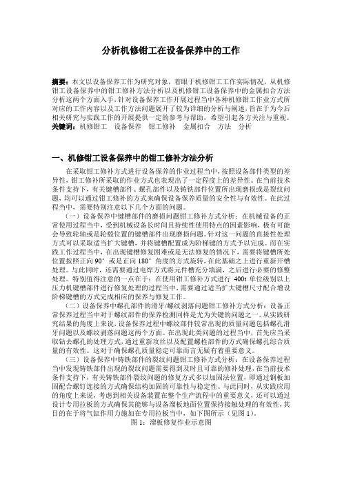 分析机修钳工在设备保养中的工作