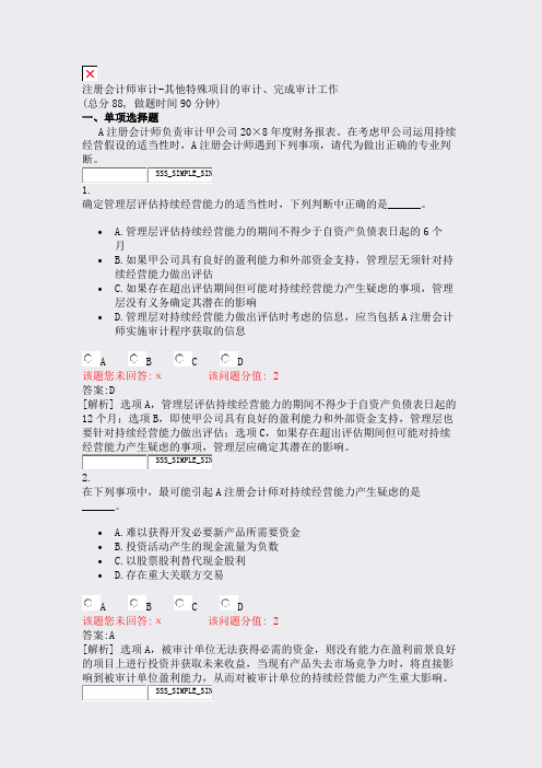 注册会计师审计-其他特殊项目的审计完成审计工作_真题(含答案与解析)-交互