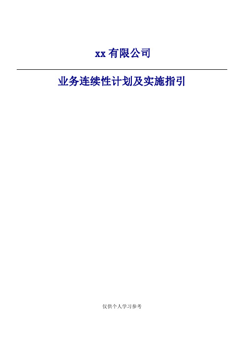 业务连续性计划及实施指引