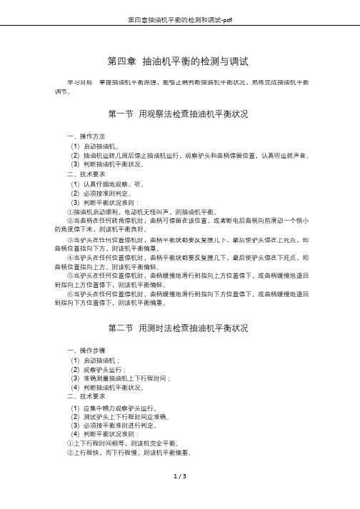 第四章抽油机平衡的检测和调试-pdf