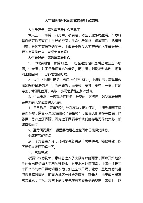 人生最好是小满的寓意是什么意思