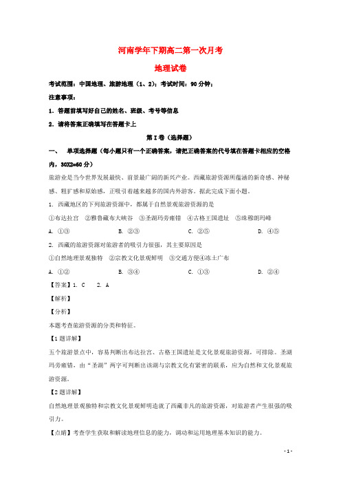 河南省中英文学校2020-2021学年高二地理下学期第一次月考试题(含解析)