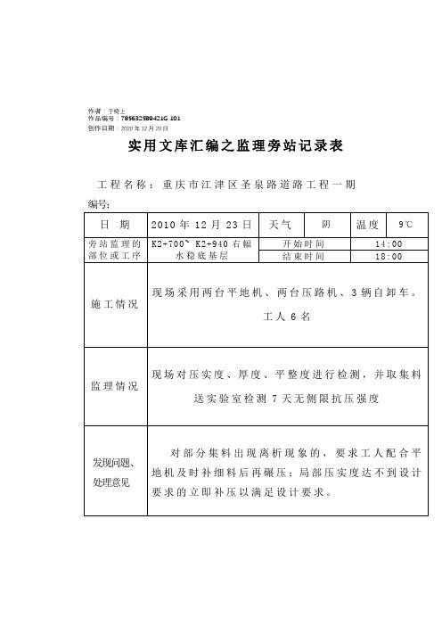 实用文库汇编之(水稳层)旁站监理记录表