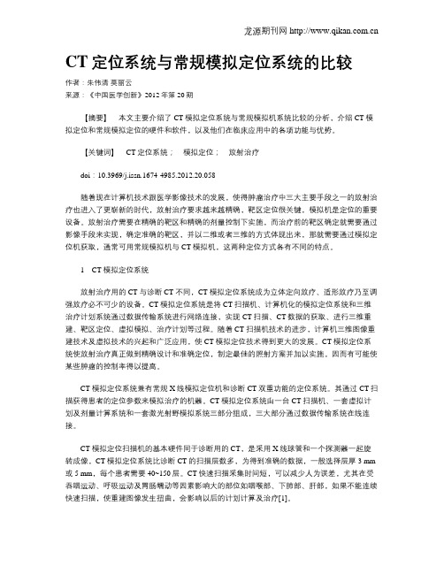 CT定位系统与常规模拟定位系统的比较