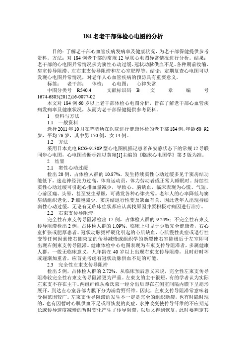 184名老干部体检心电图的分析
