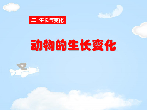 《动物的生长变化》生长与变化PPT课件【优质课件】