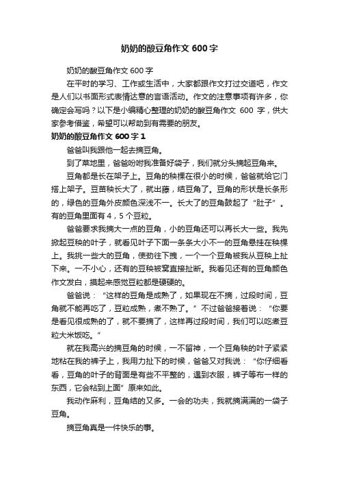奶奶的酸豆角作文600字
