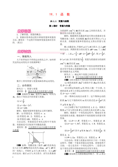 最新八年级下册一次函数19.1函数19.1.1变量与函数第1课时常量与变量教案新人教版
