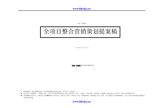 2006年福建省连江县宏泰凤凰城项目整合营销策划提案