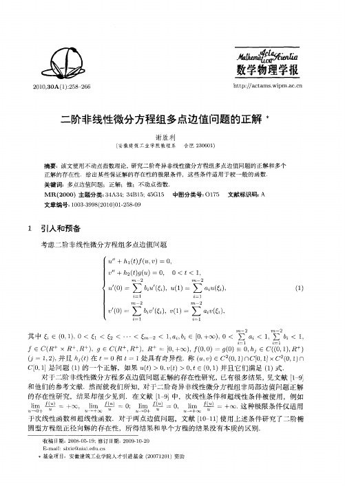 二阶非线性微分方程组多点边值问题的正解