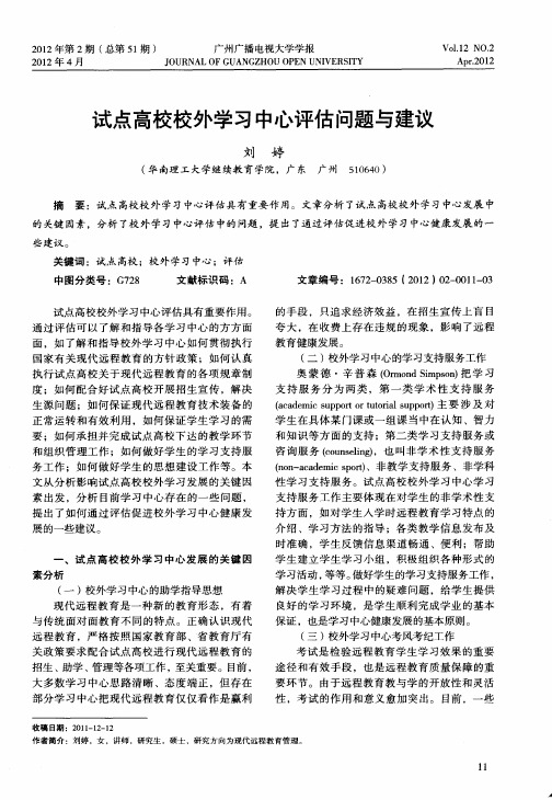 试点高校校外学习中心评估问题与建议