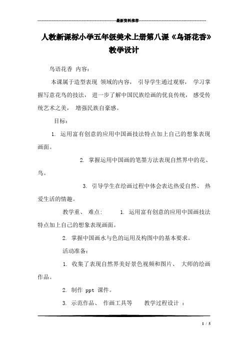 人教新课标小学五年级美术上册第八课《鸟语花香》教学设计