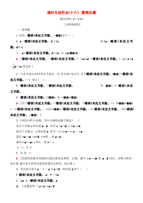 2020学年高中数学课时分层作业16数乘向量(含解析)新人教B版必修4(2021-2022学年)