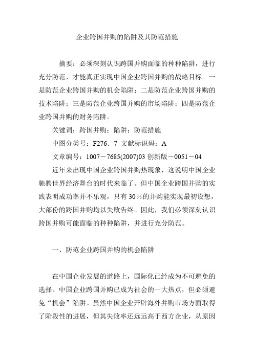 企业跨国并购的陷阱及其防范措施