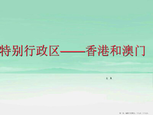粤教初中地理八下《7第3节 特别行政区——香港澳门》PPT课件 (1)
