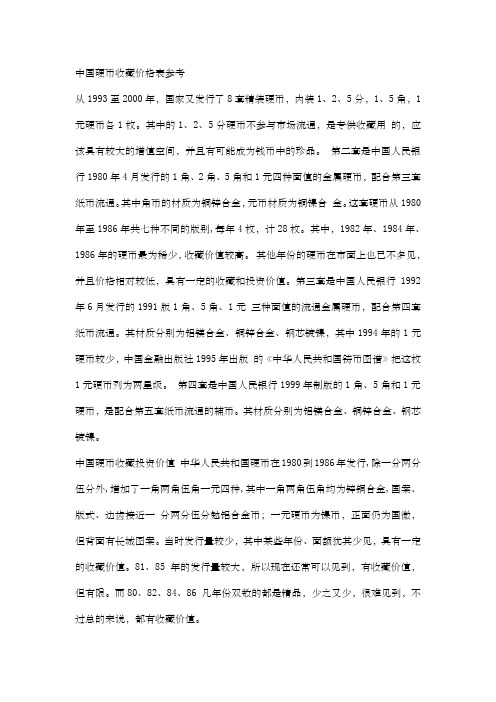中国硬币收藏价格表参考