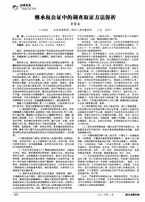 继承权公证中的调查取证方法探析