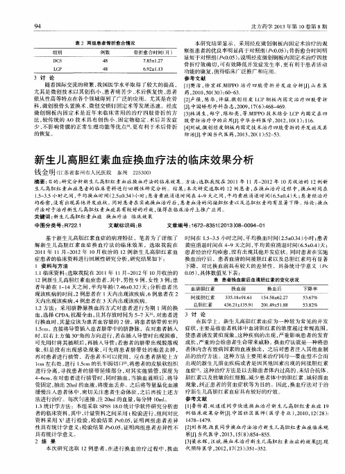 新生儿高胆红素血症换血疗法的临床效果分析