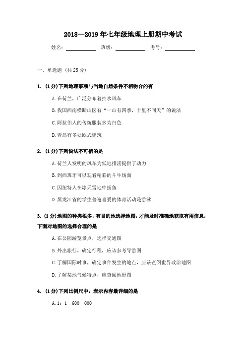 2018—2019年七年级地理上册期中考试(附答案)