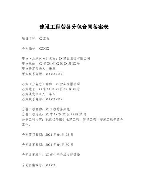 建设工程劳务分包合同备案表