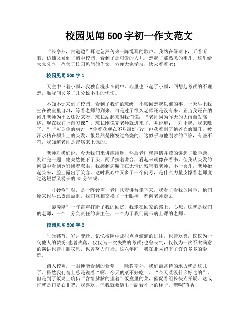 校园见闻500字初一作文范文