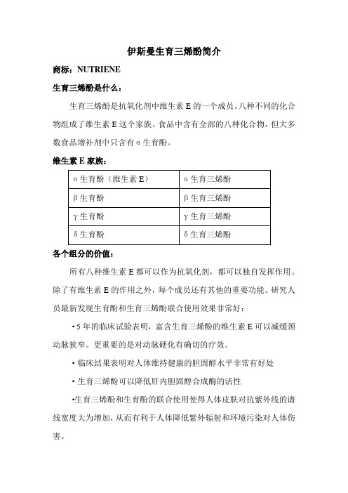 伊斯曼生育三烯酚简介