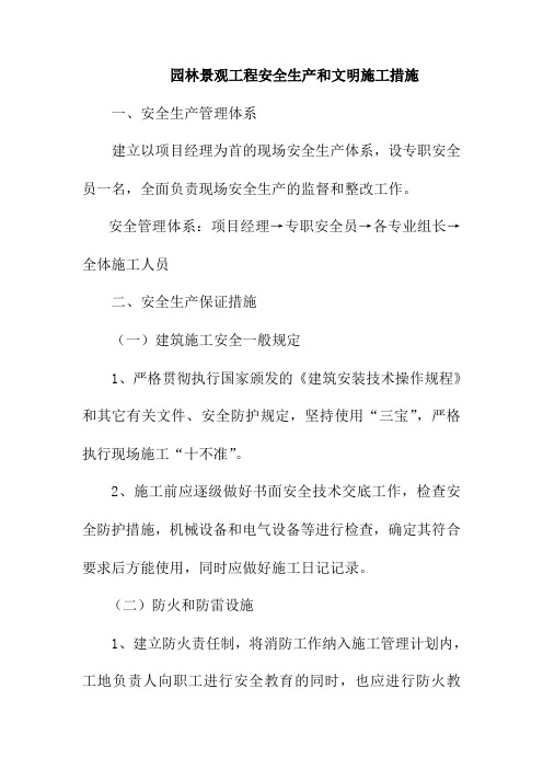 园林景观工程安全生产和文明施工措施