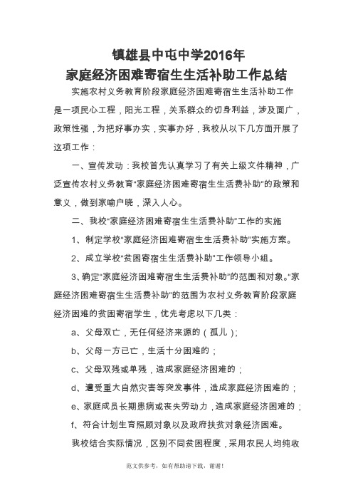 贫困寄宿学生生活补助工作总结