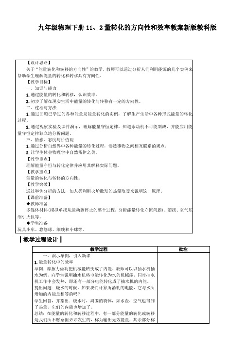 九年级物理下册11、2量转化的方向性和效率教案新版教科版