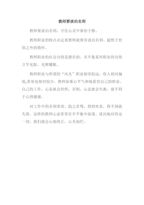 教师要淡泊名利