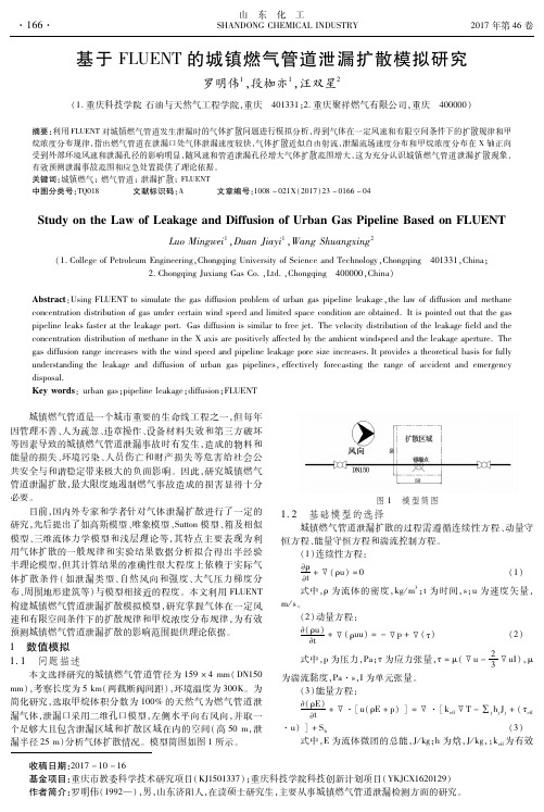 基于FLUENT的城镇燃气管道泄漏扩散模拟研究