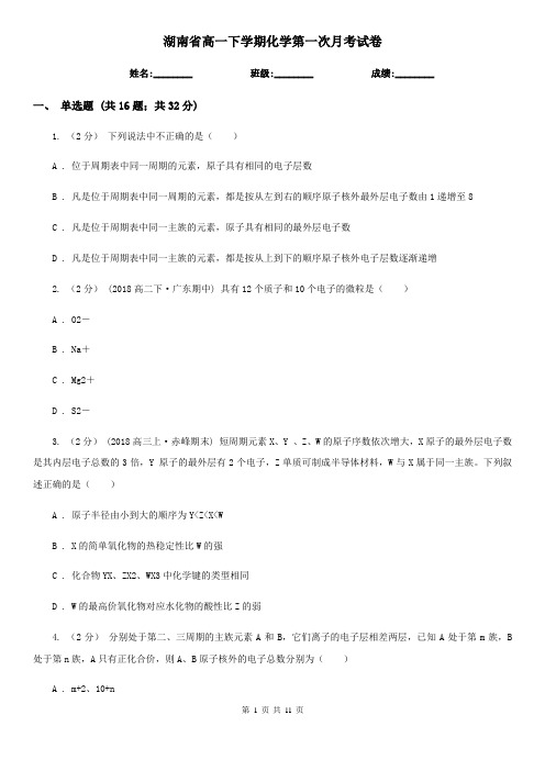 湖南省高一下学期化学第一次月考试卷