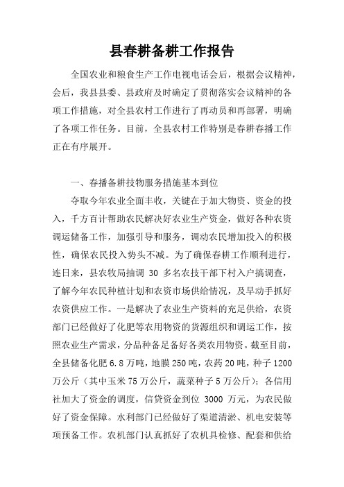 县春耕备耕工作报告