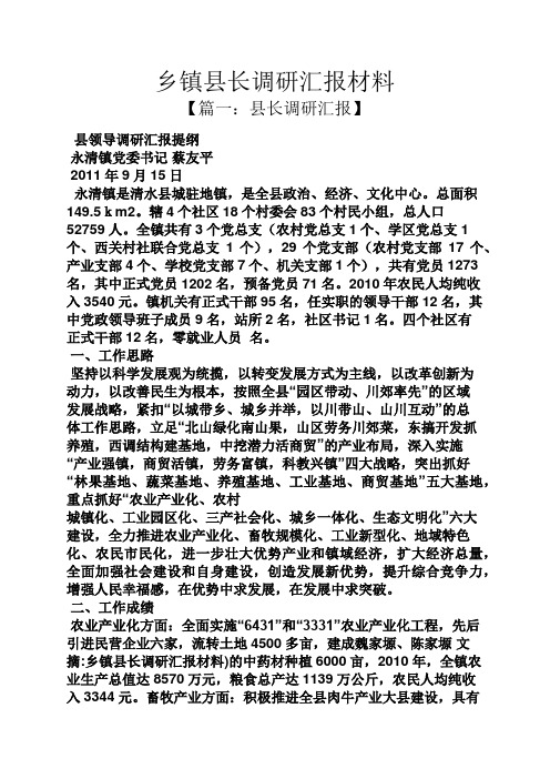 工作汇报之乡镇县长调研汇报材料