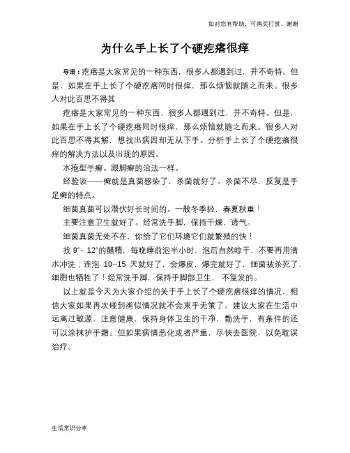 为什么手上长了个硬疙瘩很痒
