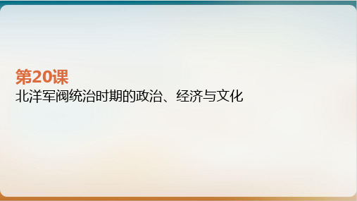 【统编版】高中历史必修中外历史纲要上北洋军阀统治期的政治、经济与文化优质课