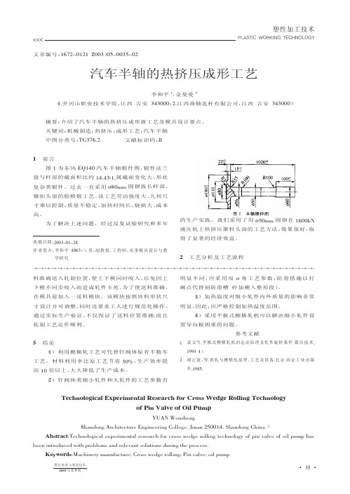 汽车半轴的热挤压成形工艺